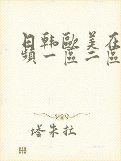 日韩欧美在线视频一区二区封面