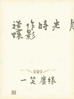 造作时光 月下蝶影封面