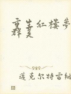 重生红楼梦之御群美