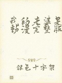 我的老婆是魅魔动漫完整版