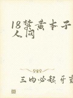 18禁黄本子同人网