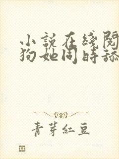 小说在线阅读舔狗她同时舔了三个封面