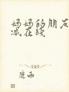 妈妈的朋友无删减在线