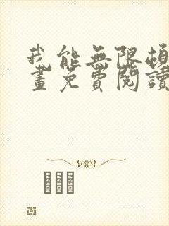 我能无限顿悟漫画免费阅读下拉式封面