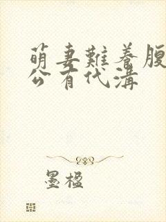 萌妻难养腹黑老公有代沟