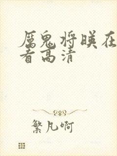 厉鬼将映在线观看高清