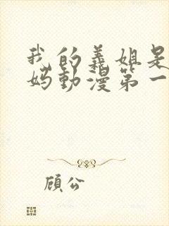 我的义姐是良妈妈动漫第一集