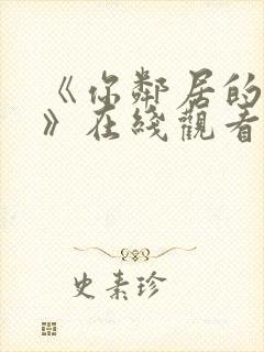 《你邻居的妻子》在线观看