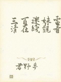 三百迷妹电影高清在线观看