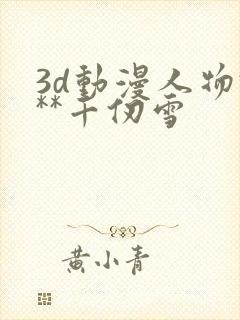 3d动漫人物***千仞雪封面