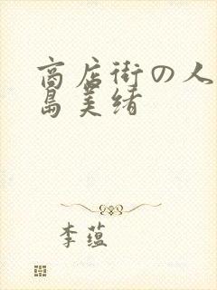 商店街の人妻君岛美绪封面