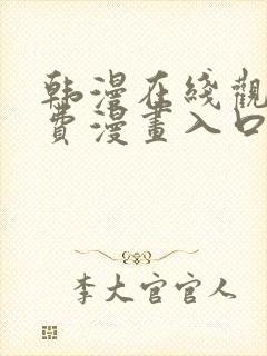 韩漫在线观看免费漫画入口无删减