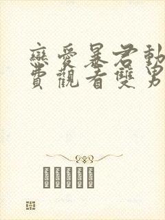 恋爱暴君动漫免费观看双男主封面