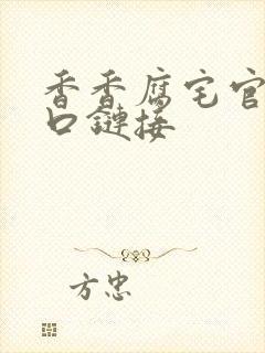 香香腐宅官网入口链接