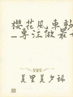 樱花风车动漫网_专注做最好的动漫门户网站