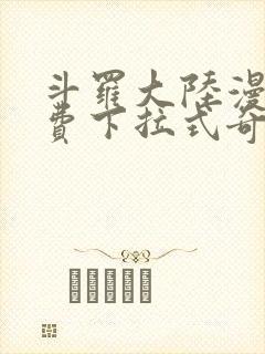 斗罗大陆漫画免费下拉式奇漫屋