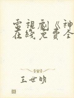 电视剧《神话》在线免费全集完整