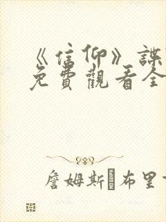 《信仰》谍战剧免费观看全集封面