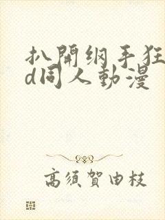 扒开纲手狂揉3d同人动漫