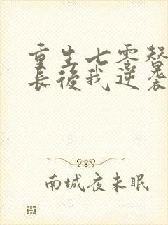 重生七零替嫁首长后我逆袭成团宠小说