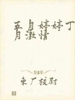 五月婷婷丁香六月激情