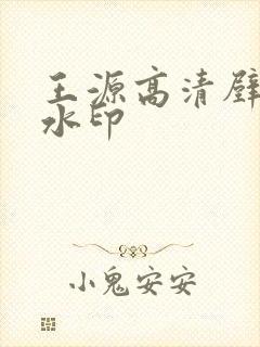 王源高清壁纸无水印封面