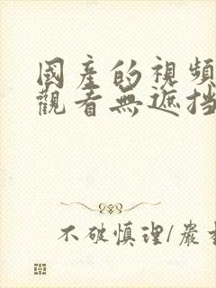 国产的视频在线观看无遮挡