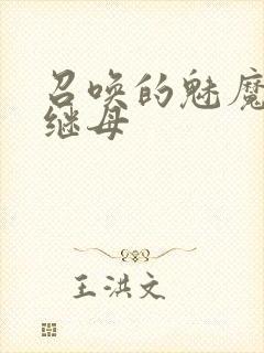 召唤的魅魔竟是继母