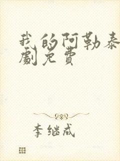 我的阿勒泰电视剧免费