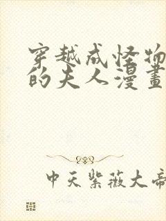 穿越成怪物太子的夫人漫画下拉式六漫画免费