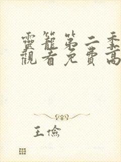 灵笼第二季在线观看免费高清封面