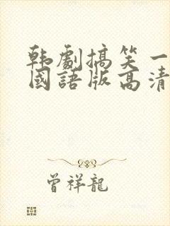 韩剧搞笑一家人国语版高清全集免费