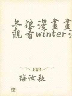 冬狼漫画画免费观看winter漫画