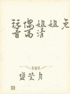 玩偶姐姐免费观看高清封面