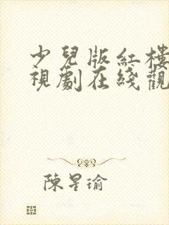 少儿版红楼梦电视剧在线观看