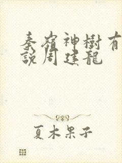 秦岭神树有声小说周建龙