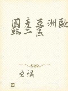 国产亚洲欧美日韩二区