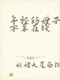 年轻的嫂子中文字幕在线