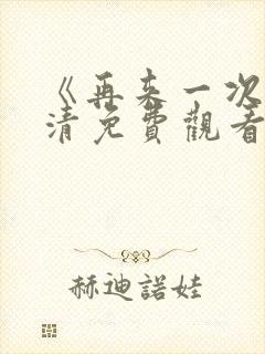 《再来一次》高清免费观看全集