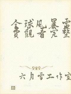 全球风暴电影免费观看完整版国语