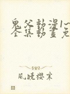 鬼父动漫1~6全集动画免费版