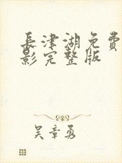 长津湖免费看电影完整版