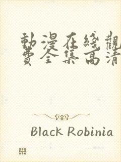 动漫在线观看免费全集高清