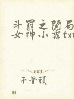 斗罗之开局签到女神小舞txt小说下载