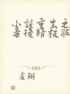 小说重生之将门毒后精校版