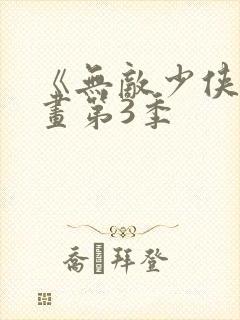 《无敌少侠》漫画第3季