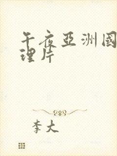 午夜亚洲国产伦理片封面