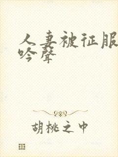 人妻被征服到呻吟声