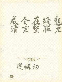 成全在线观看高清完整版免费动漫