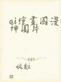 ai绘画国漫女神图片